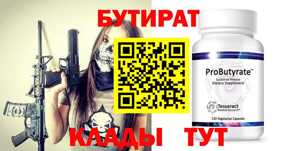 БУТИРАТ 1.4BDO Волжский