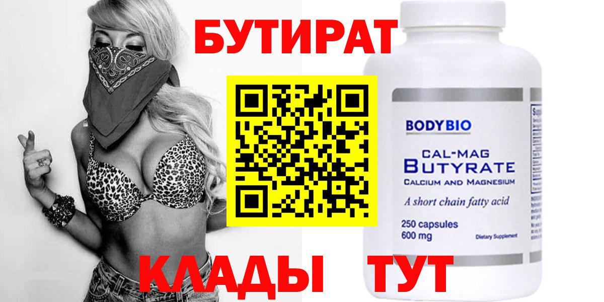 БУТИРАТ  Волжский  БУТИРАТ 1.4BDO 