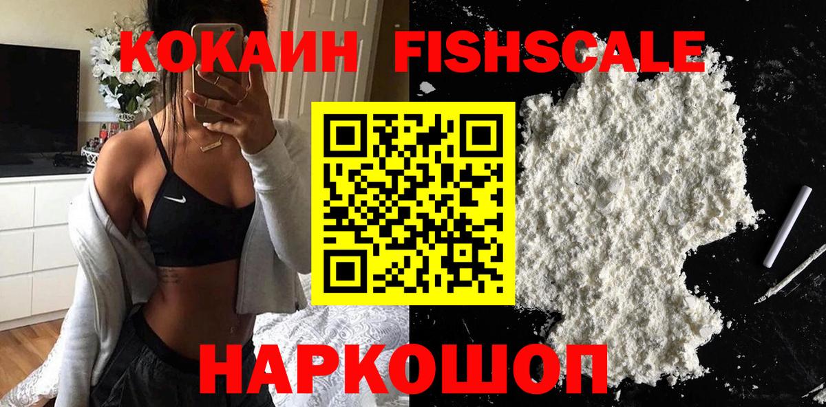 COCAIN FishScale Волжский