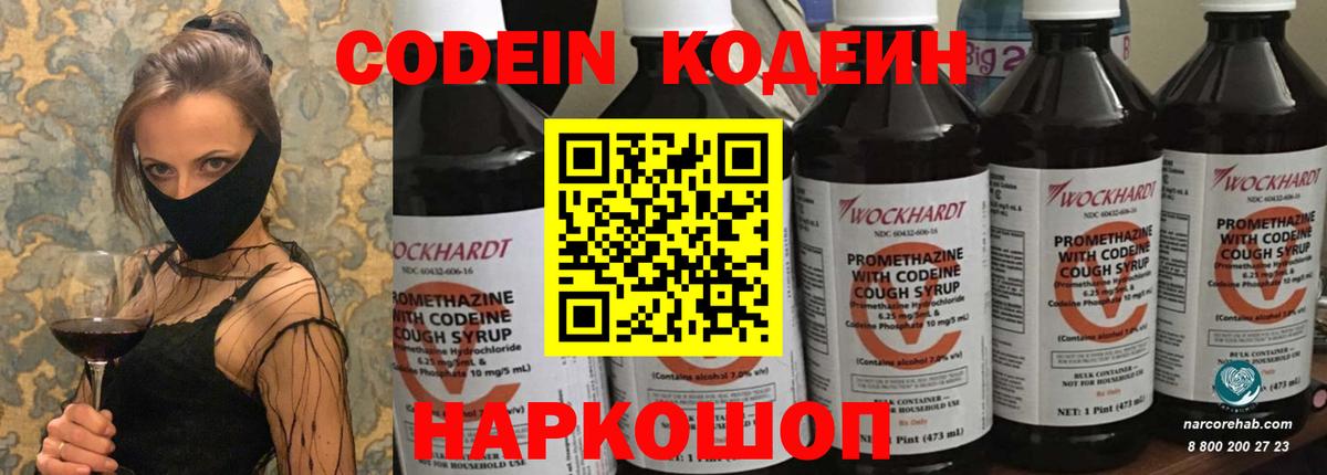 Codein Purple Drank Волжский